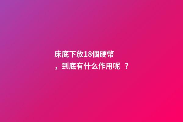 床底下放18個硬幣，到底有什么作用呢？